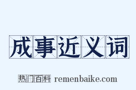 成事近义词是什么意思的图片